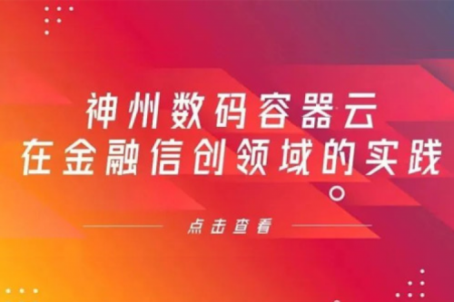 新技术范式下yabo.com数码容器云在金融信创领域的实践